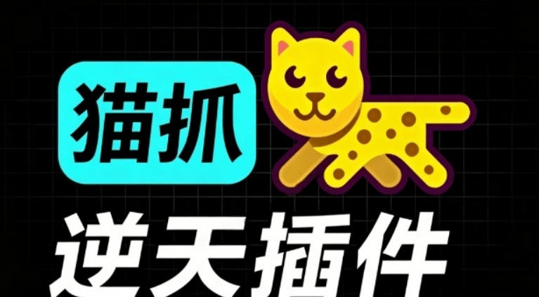 超强浏览器插件!一键下载网页视频/文档/图片,支持M3U8视频解析,所见即所得,免费且开源猫抓cat catch-玩备项目资源网