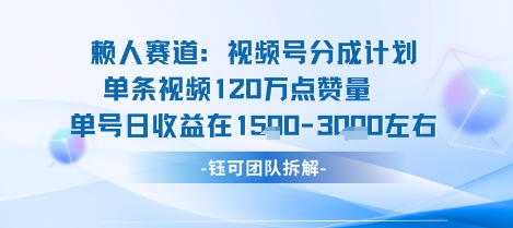 视频号分成计划新赛道玩法，单条收益突破了120W，综合收益在3k上下-玩备项目资源网