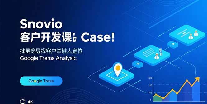 （15894期）Snovio客户开发课：批量找客户，关键人定位，谷歌趋势分析-玩备项目资源网