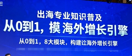 出海专业知识普及，从0到1，8大模块构建你的海外增长引擎-玩备项目资源网