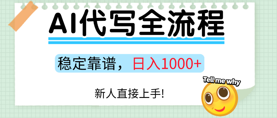 Ai代写最靠谱稳定的项目，新人直接上手，稳定日入三位数！-玩备项目资源网