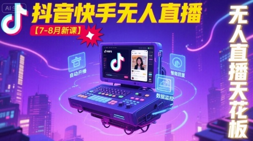 宝子哥·抖音快手无人直播【7-8月新课】无人直播天花板-玩备项目资源网
