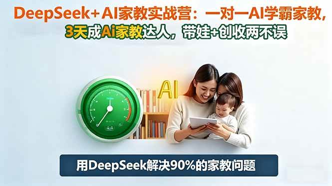 (16500期)DeepSeek+AI家教实战营:1对1AI学霸家教,3天成Ai家教达人,带娃+创收两不误-玩备项目资源网