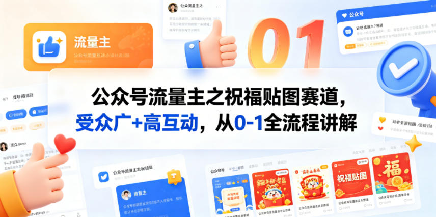 公众号流量主之祝福贴图赛道，受众广+高互动，从0-1全流程讲解-玩备项目资源网