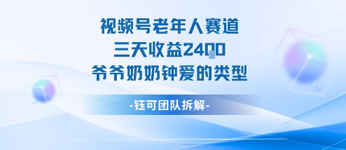 视频号分成计划老人赛道，三天收益2.4k，爷爷奶奶钟爱的视频类型-玩备项目资源网