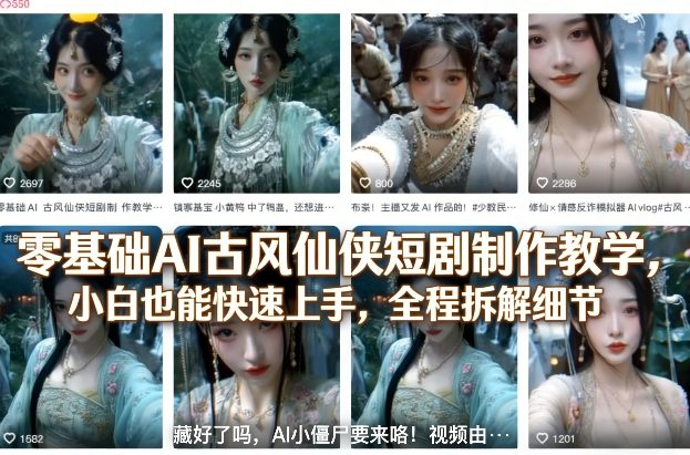 零基础AI古风仙侠短剧制作教学,小白也能快速上手,全程拆解细节-玩备项目资源网