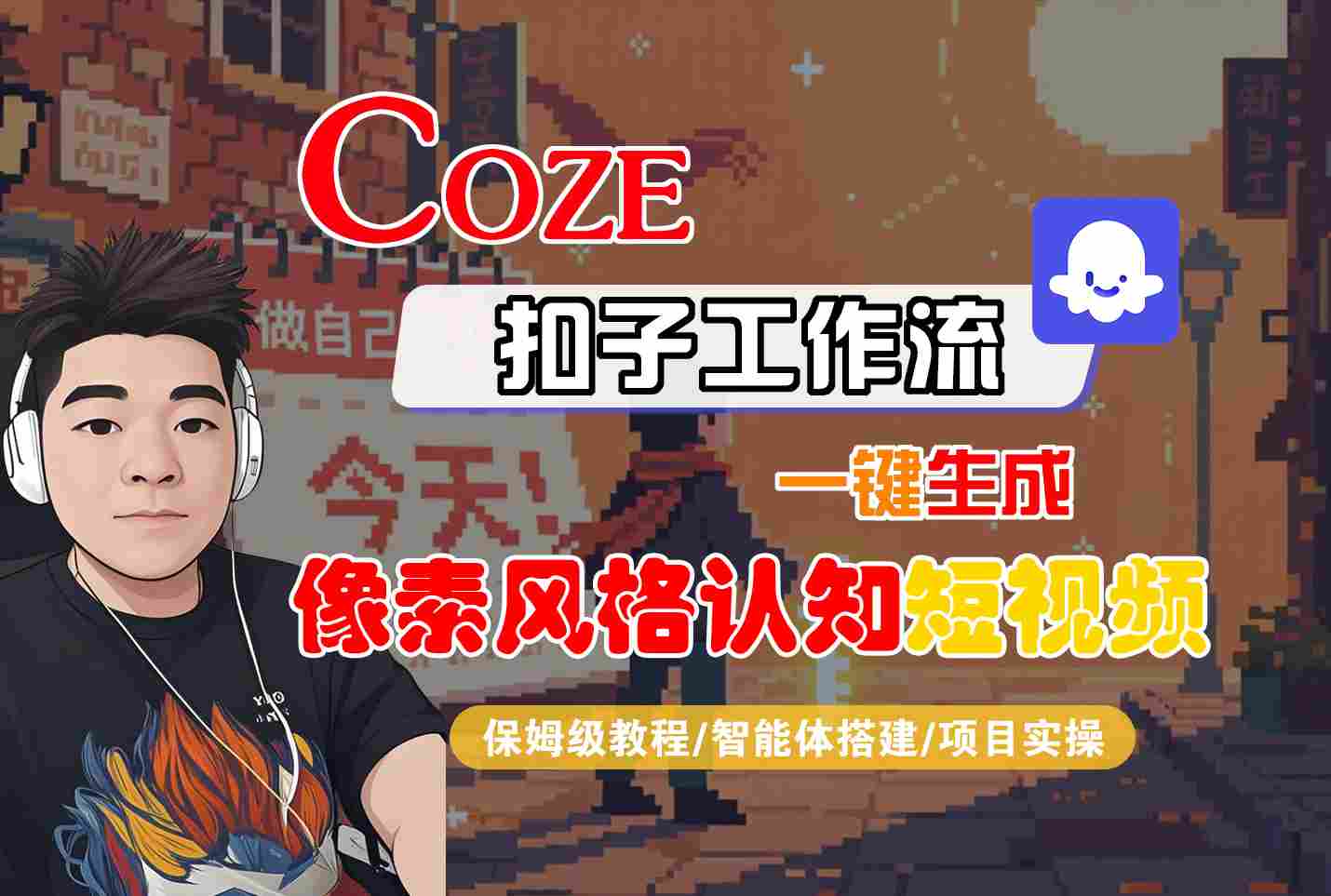 COZE扣子工作流一键生成像素风格认知短视频，保姆级教程-智能体搭建-项目实操-玩备项目资源网