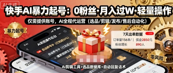 快手带货AI暴力起号，0粉丝可开通，月入过W，提供账号就行，适合普通人的懒人项目【揭秘】-玩备项目资源网