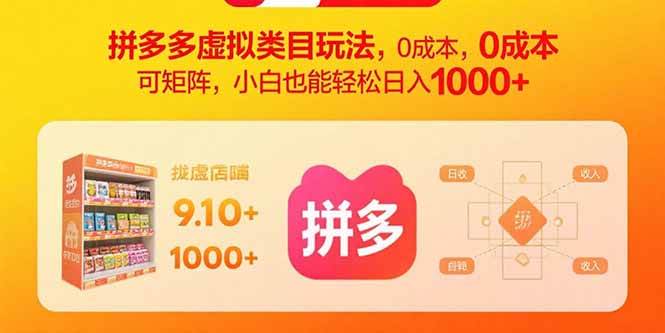 （15943期）拼多多虚拟类目玩法，0成本，可矩阵，小白也能轻松日入1000+-玩备项目资源网