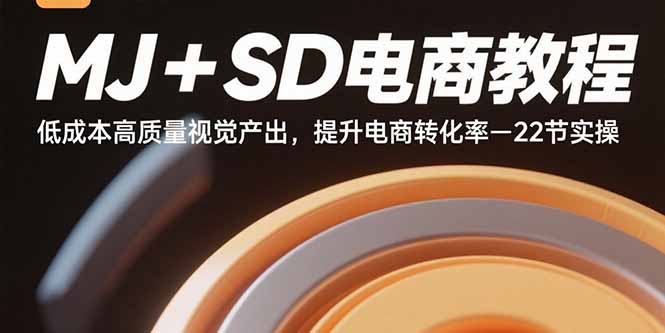 （15884期）MJ+SD电商教程：低成本高质量视觉产出，提升电商转化率-22节实操-玩备项目资源网