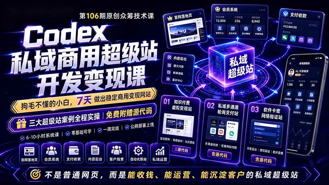 （19087期）Codex私域商用超级站Ai开发变现课106期-更新：不是普通网站，而是能收钱，能运营，能沉淀客户的私域超级站-玩备项目资源网