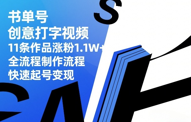 书单号创意打字视频,11条作品涨粉1.1W+,全流程制作流程,快速起号变现-玩备项目资源网
