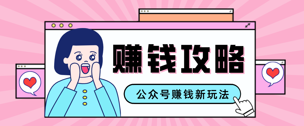 公众号流量主—赚钱人性文案，手把手教你，制作简单，收益颇丰-玩备项目资源网