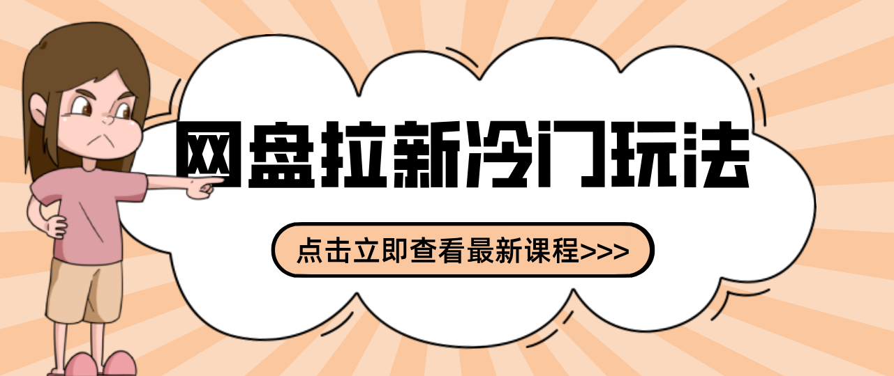 贴吧+网盘拉新：2-3天变现的冷门玩法，实操细节全拆解快速上手拓展收益渠道-玩备项目资源网