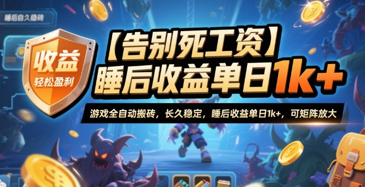 【告别死工资】游戏全自动搬砖，长久稳定，睡后收益单日1k+，可矩阵放大【揭秘】-玩备项目资源网
