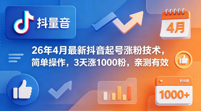 26年4月最新抖音起号涨粉技术，简单操作，3天涨1000粉，亲测有效-玩备项目资源网