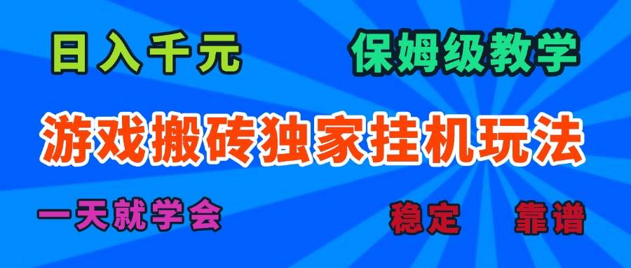 （15836期）游戏搬砖独家挂机玩法，日入千元，保姆级教学，一天就学会！-玩备项目资源网