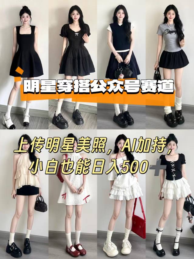公众号明星穿搭赛道，上传明星美照，AI加持，小白也能日入5张-玩备项目资源网