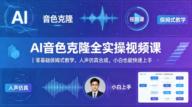 AI音色克隆全实操视频课｜零基础保姆式教学，人声仿真合成，小白也能快速上手-玩备项目资源网