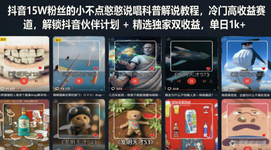 抖音15W粉丝的小不点憨憨说唱科普解说教程,冷门高收益赛道,解锁抖音伙伴计划+精选独家双收益,单日1k+-玩备项目资源网