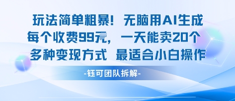 玩法简单粗暴！每个定制款收费99米一天能卖20个 适合小白-玩备项目资源网