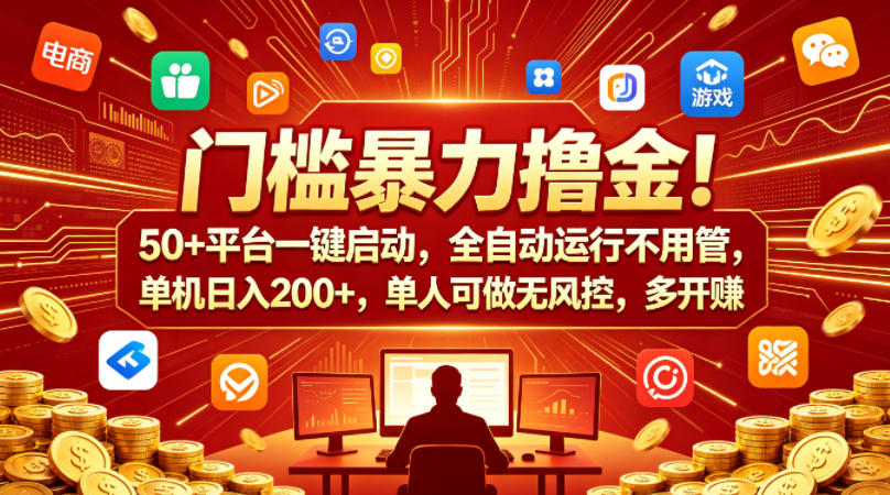 门槛暴力撸金！50+平台一键启动，全自动运行不用管，单机日入200+，单人可做无风控，多开多賺【揭秘】-玩备项目资源网
