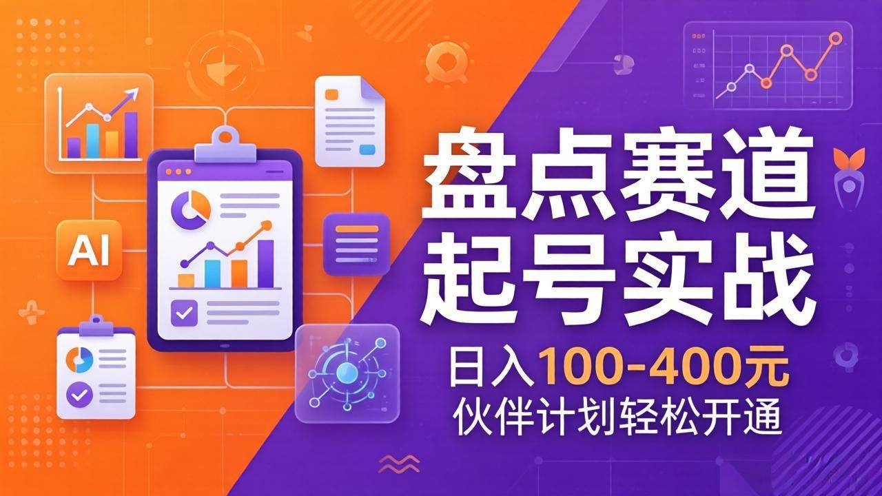 (17722期)TOP盘点赛道起号实战:十大系列+AI文案+高清剪辑,日入100-400元伙伴计划轻松开通-玩备项目资源网