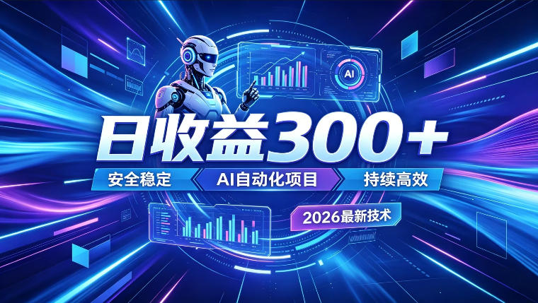 AI智能广告挂G,在家自动賺收益,日入300+,多机多收益【揭秘】-玩备项目资源网