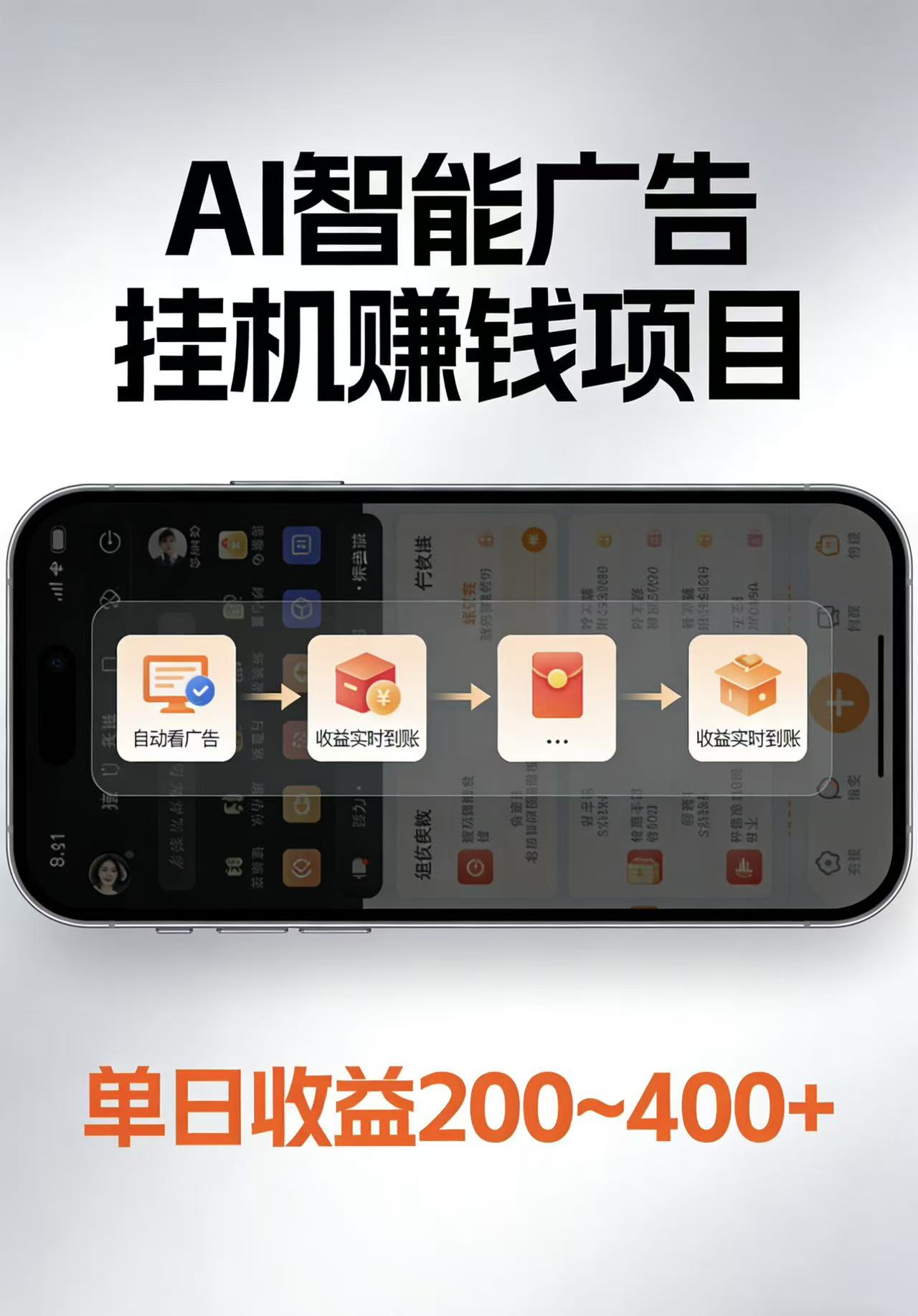 AI智能挂机看广告，每日稳定收益200-400+-玩备项目资源网