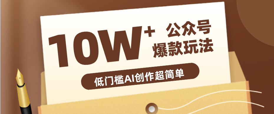 边上班边摸鱼！公众号拍照姿势赛道，小白也能快速起号变现，手把手教你月入6k+-玩备项目资源网