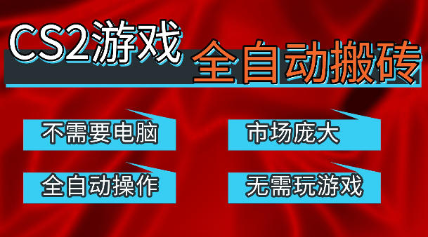 热门游戏国内交易平台自动捡漏賺米，不耗费时间，包教包会，手机即可完成全部操作，日入300+稳定副业【揭秘】-玩备项目资源网