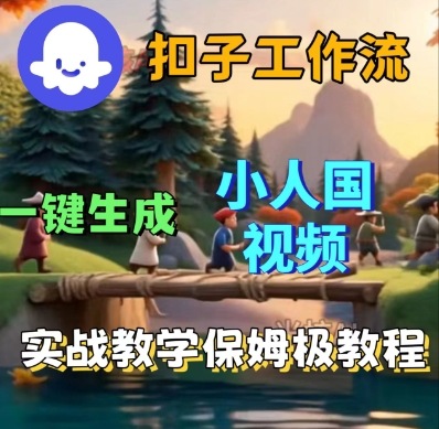 Coze扣子工作流一键生成小人国短视频，保姆级实战搭建教学-玩备项目资源网