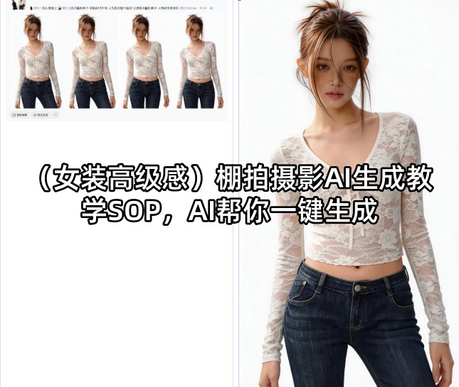 （女装高级感）棚拍摄影AI生成教学SOP，AI帮你一键生成-玩备项目资源网