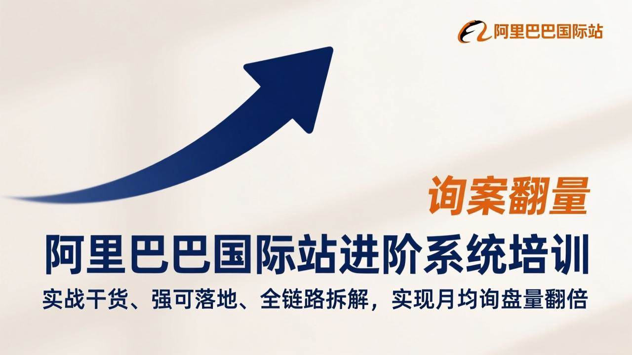 （17335期）阿里巴巴国际站进阶系统培训，实战干货、强可落地、全链路拆解，实现月均询盘量翻倍-玩备项目资源网