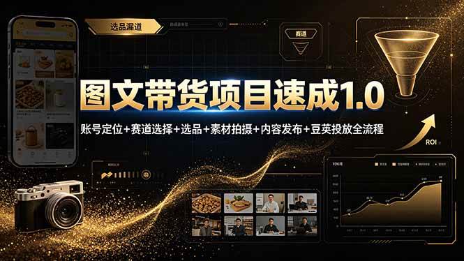 (19154期)图文带货项目速成1.0:账号定位+赛道选择+选品+素材拍摄+内容发布+豆荚投放全流程-玩备项目资源网