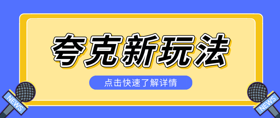 夸克搜索新玩法，不用囤资源不碰版权，纯靠口令就能躺赚，有人做到1天7512-玩备项目资源网