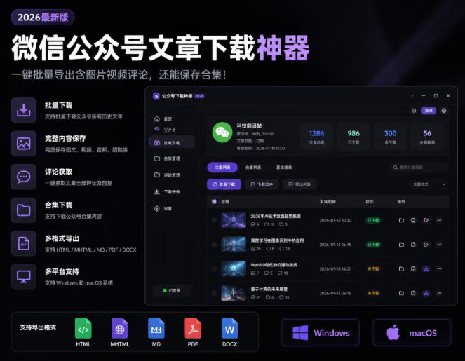 2026年最新版微信公众号文章下载神器，支持一键批量导出含图片视频评论，还能保存合集！-玩备项目资源网