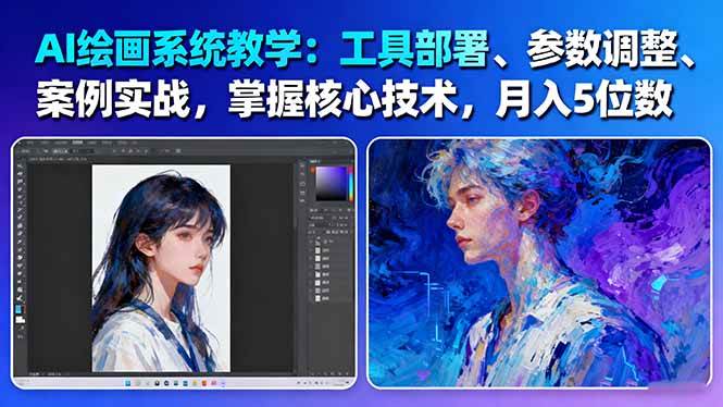 （16399期）AI绘画系统教学：工具部署+参数调整+案例实战+核心技术，月入5位数-61节课-玩备项目资源网