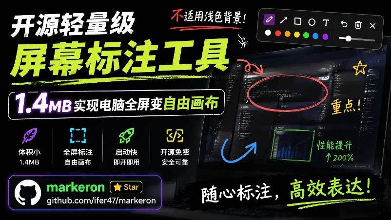 （19132期）开源轻量级屏幕标注工具，1.4MB实现电脑全屏变自由画布！支持8种标注工具和全键盘操控MarkerOn-玩备项目资源网