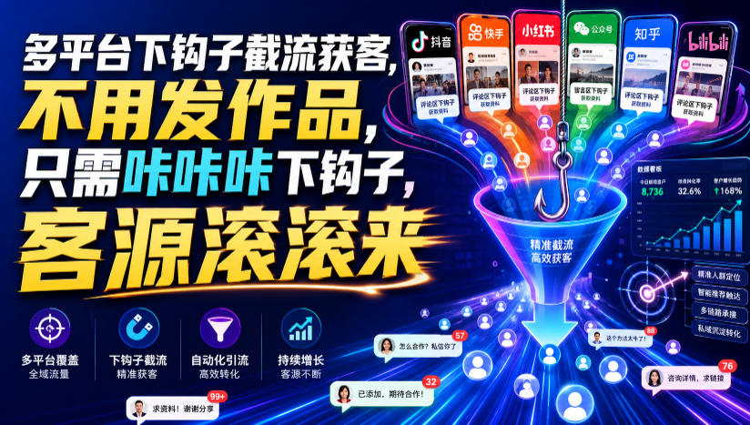 多平台下钩子截流获客,不用发作品,只需咔咔咔下钩子,客源滚滚来-玩备项目资源网