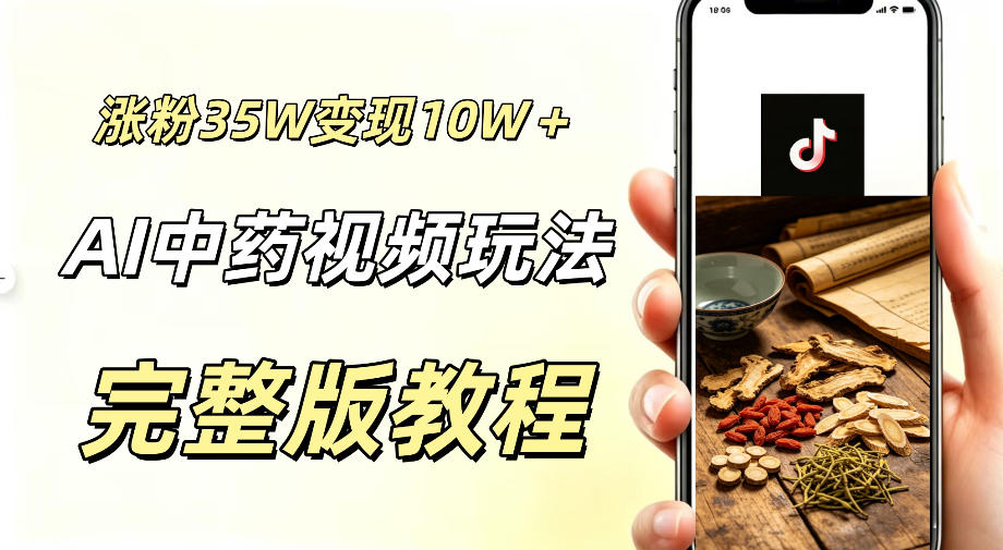 用ai做中药视频,涨粉35.8W,分成计划+橱窗累计变现10W+-玩备项目资源网
