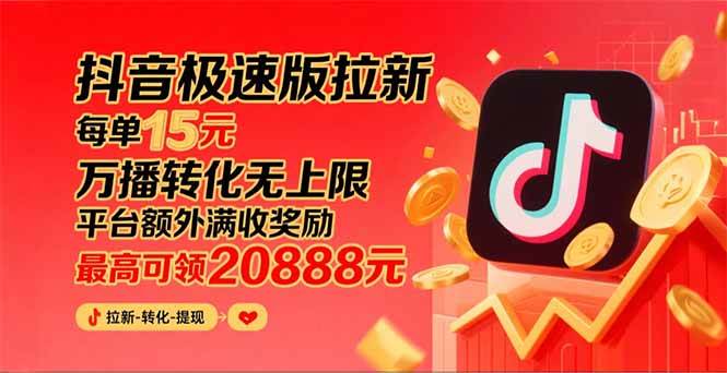 （15800期）抖音极速版拉新，平台大力扶持，每单15元，万播转化无上限，平台额外满…-玩备项目资源网