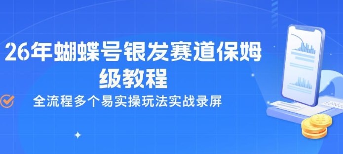 26年蝴蝶号银发赛道保姆级教程,全流程多个易实操玩法实战录屏-玩备项目资源网