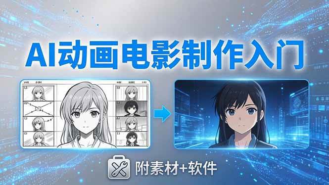 （18304期）AI动画电影制作实战：豆包+即梦+Vidu+MINIMAX，从脚本到成片零基础入门(附素材+软件)-玩备项目资源网