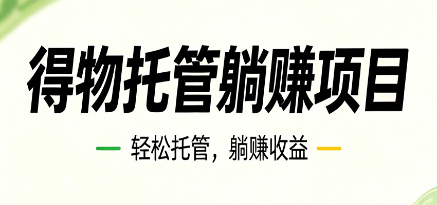 26年6月必做！得物视频激励项目，全自动运营单号月利润3600+-玩备项目资源网
