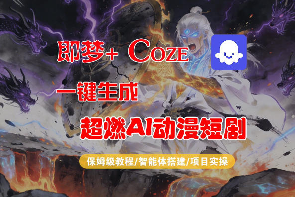 【Coze工作流搭建实操教程】即梦+Coze一键生成AI动漫短剧，全流程保姆级教学-玩备项目资源网
