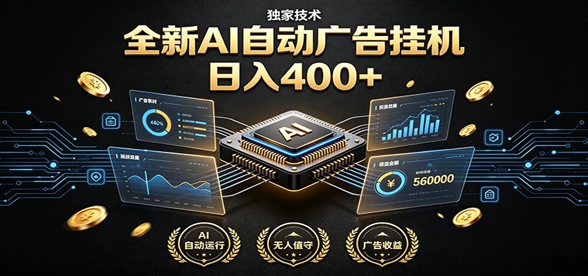 全新AI自动广告挂机 独家技术 躺赚400+ 全程无需人工值守-玩备项目资源网