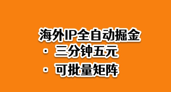 海外ip全自动掘金，2025必做蓝海项目，3分钟落地，矩阵直接开干【揭秘】-玩备项目资源网