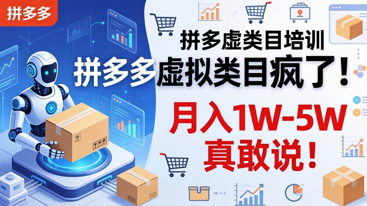 （17909期）拼多多虚拟类目疯了！机器人自动发货，月入 1W-5W 真敢说！-玩备项目资源网