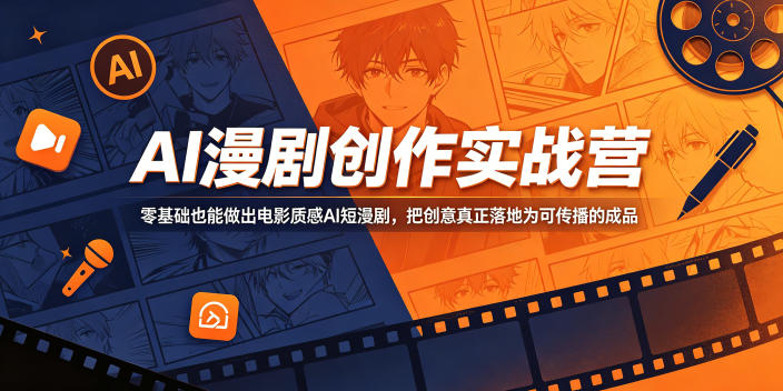 AI漫剧创作实战营，零基础也能做出电影质感AI短漫剧，把创意真正落地为可传播的成品-玩备项目资源网